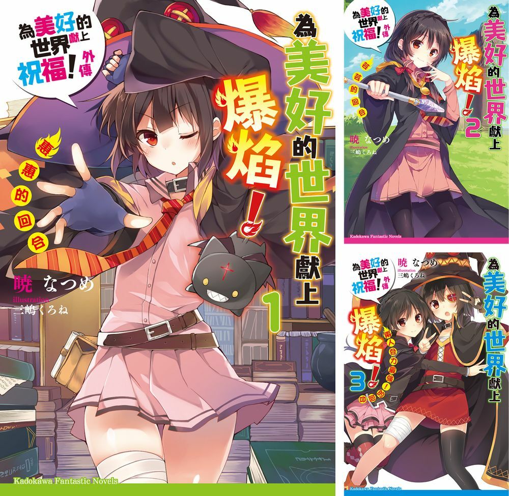 為美好的世界獻上爆焰!系列 【套書】