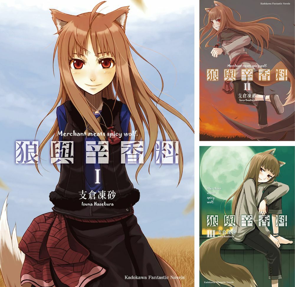 狼與辛香料 (1)~(12) 【套書】