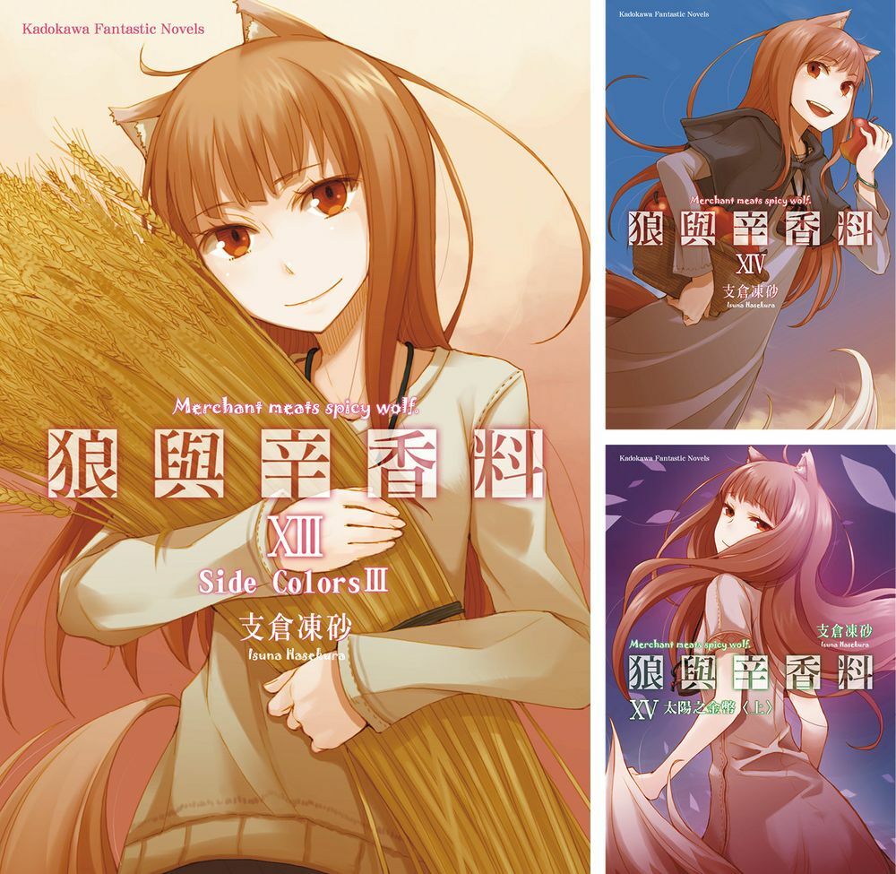 狼與辛香料 (13)~(24) 【套書】