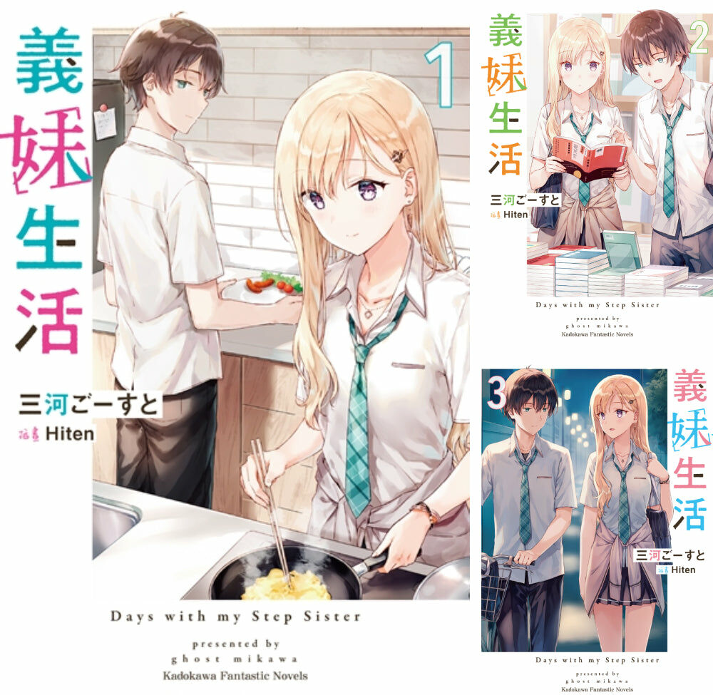 義妹生活 (1)~(8) 【套書(小說)】