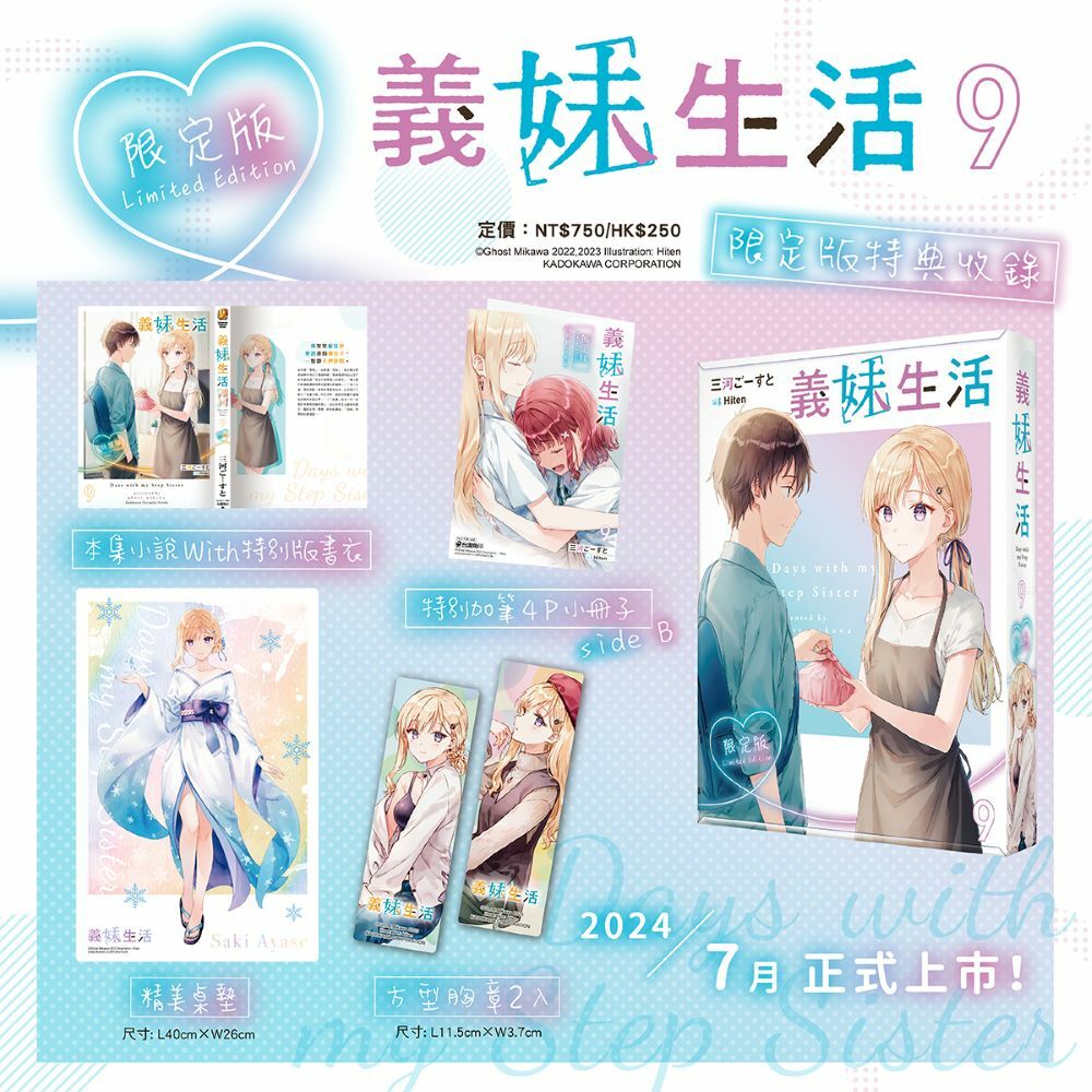 義妹生活 (9) （限定版）【7月下旬出貨】