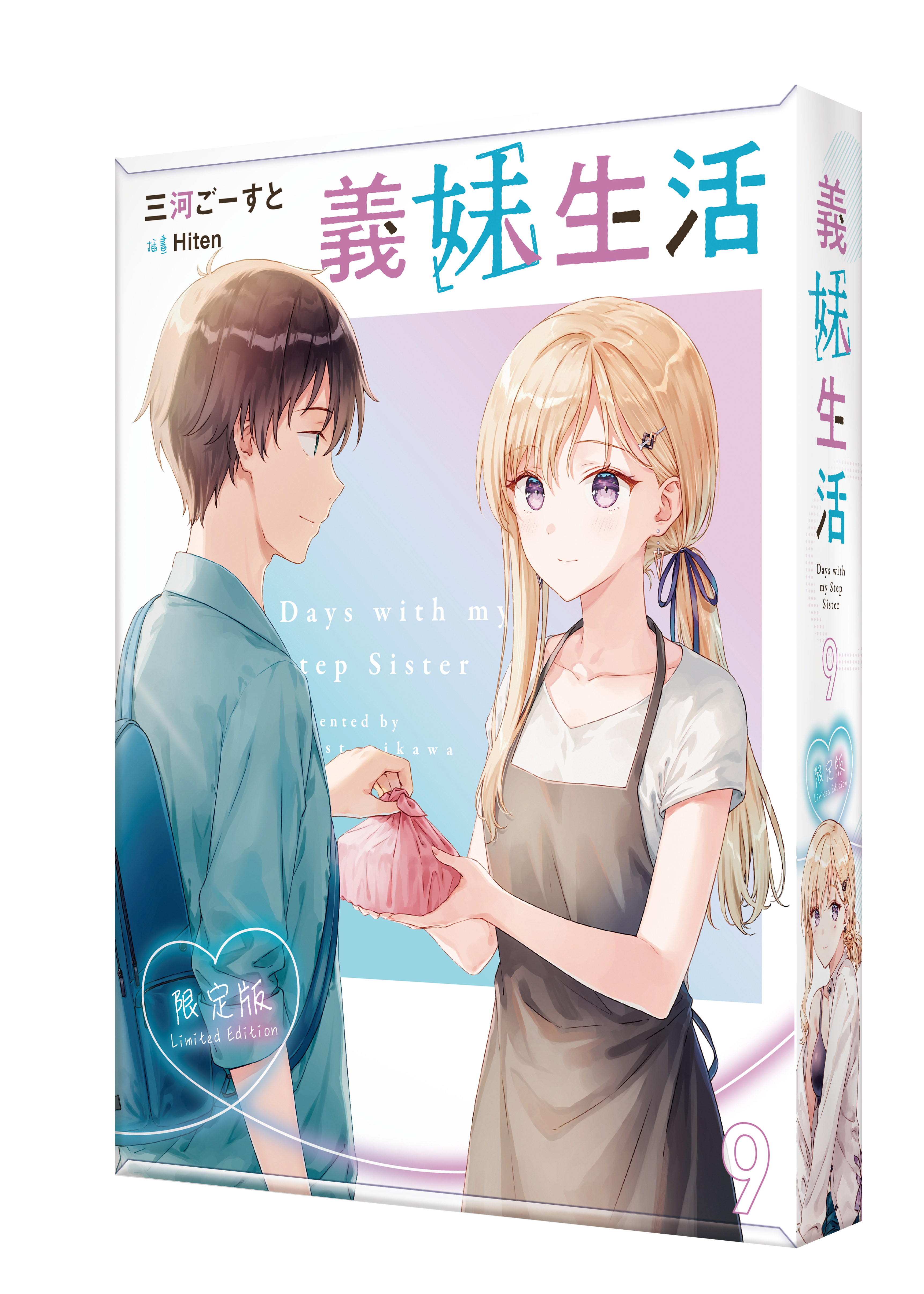 義妹生活 (9) （限定版）【7月下旬出貨】