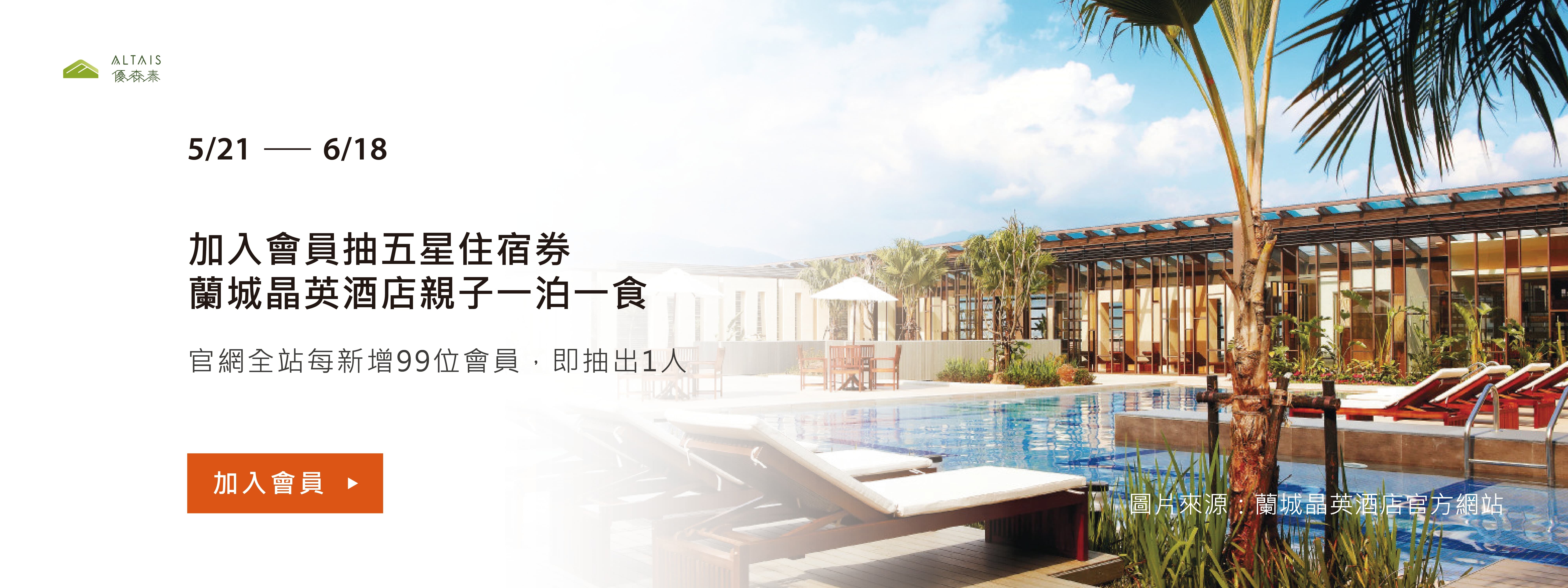 加入會員抽蘭城晶英酒店住宿券