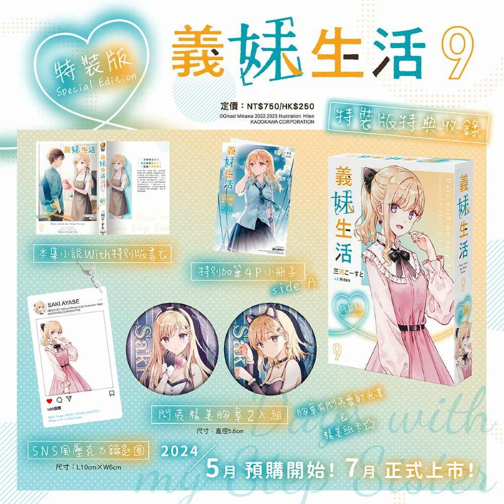 義妹生活 (9) （特裝版）【7月下旬出貨】