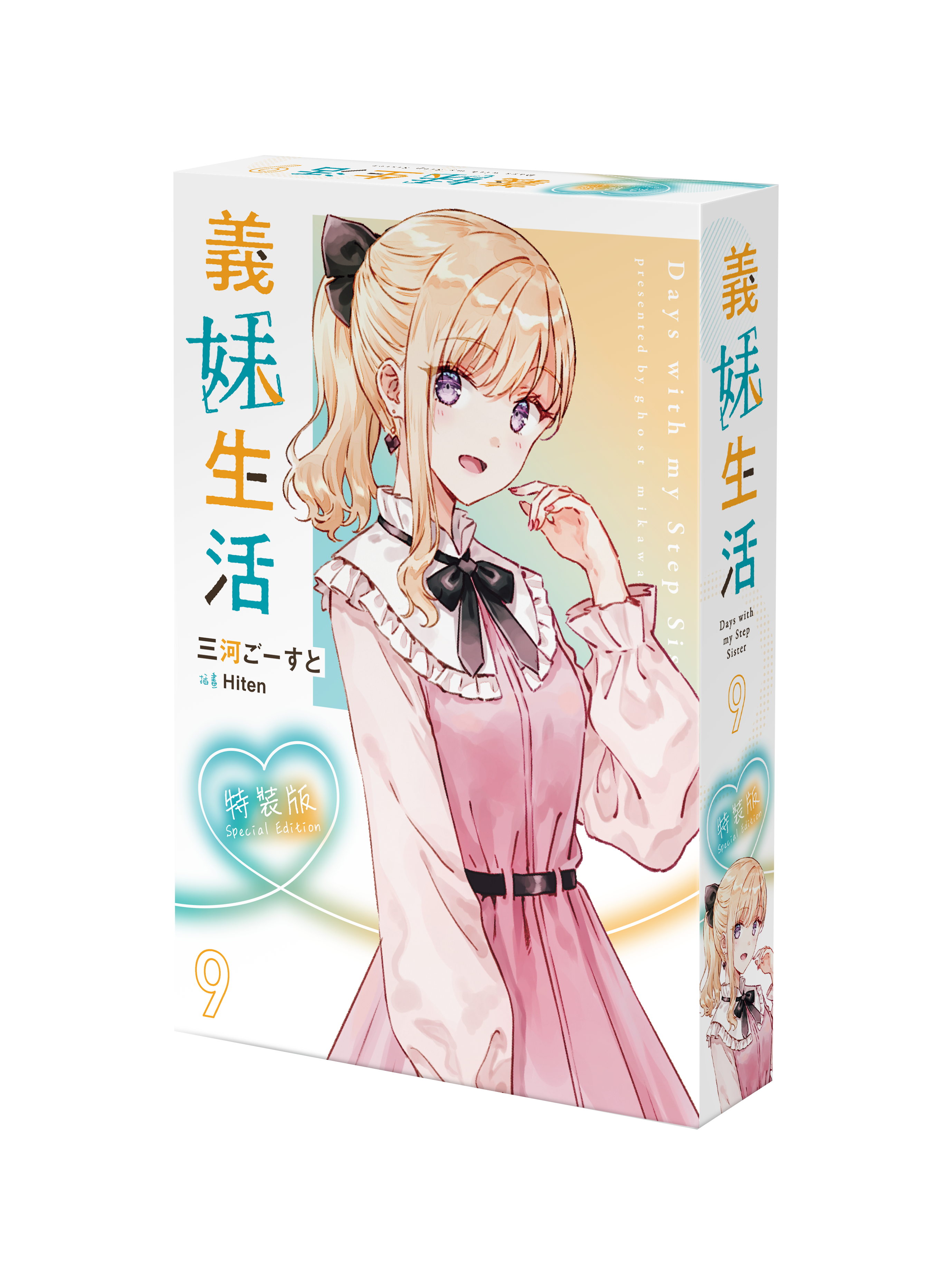 義妹生活 (9) （特裝版）【7月下旬出貨】