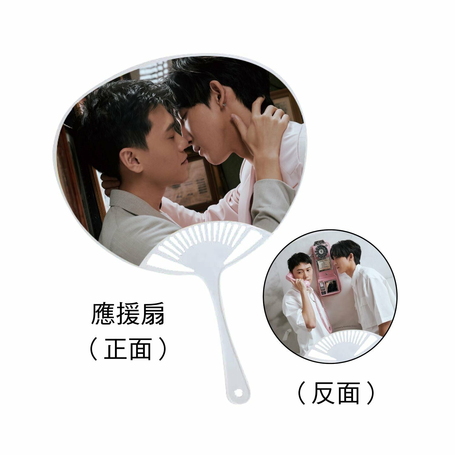 預購-遠在謙邊：關於未知的我們 應援扇