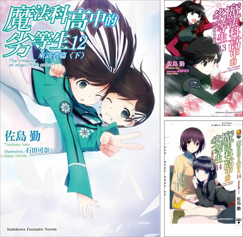 魔法科高中的劣等生 (12)~(22)+SS  【套書】