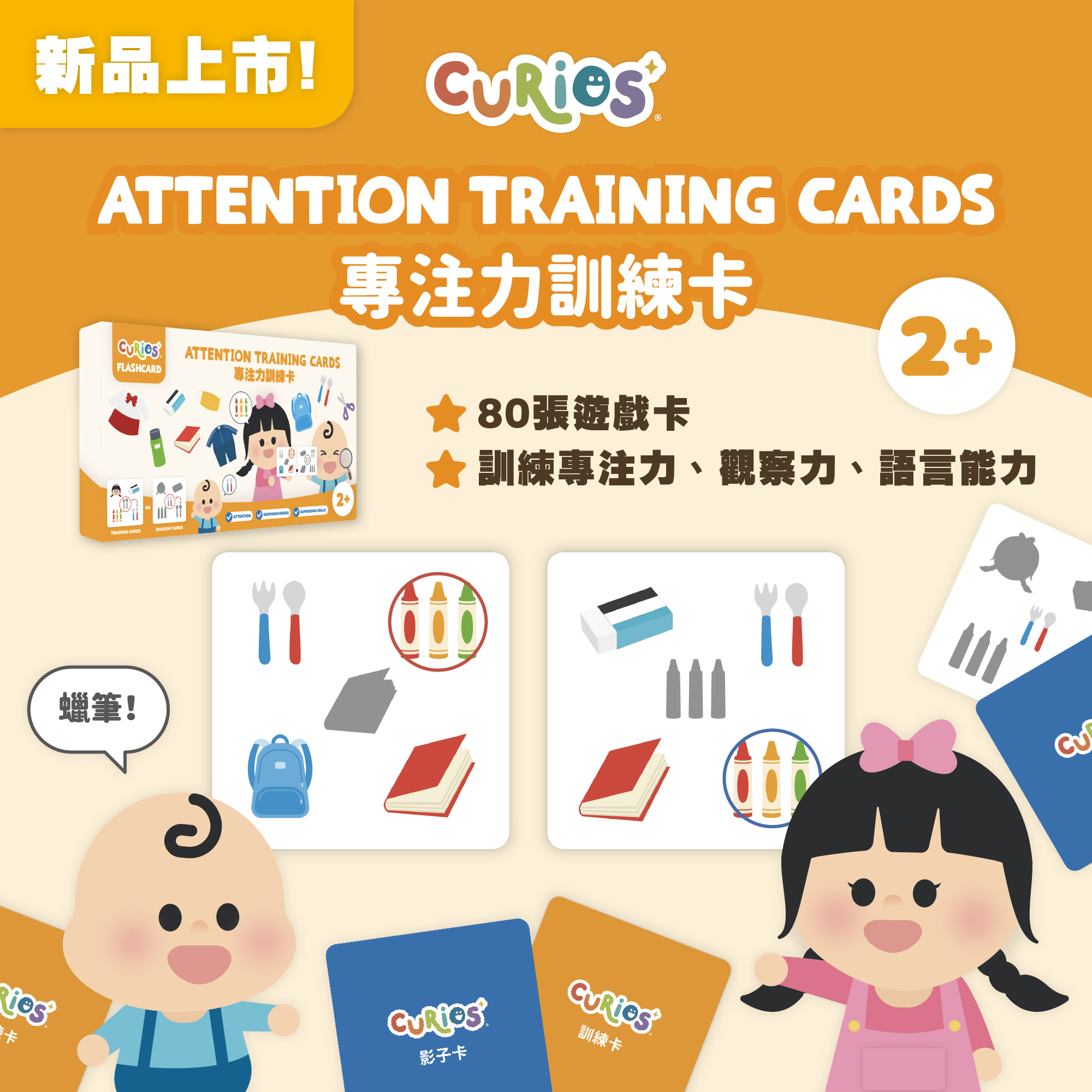 Curios®專注力訓練卡