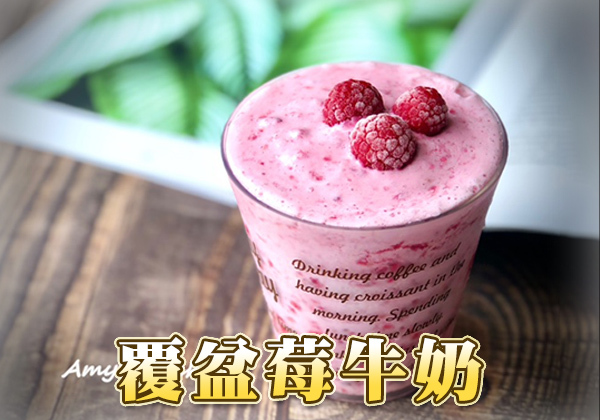 天時莓果-覆盆莓牛奶 ∣ 天時莓果 Timesberries