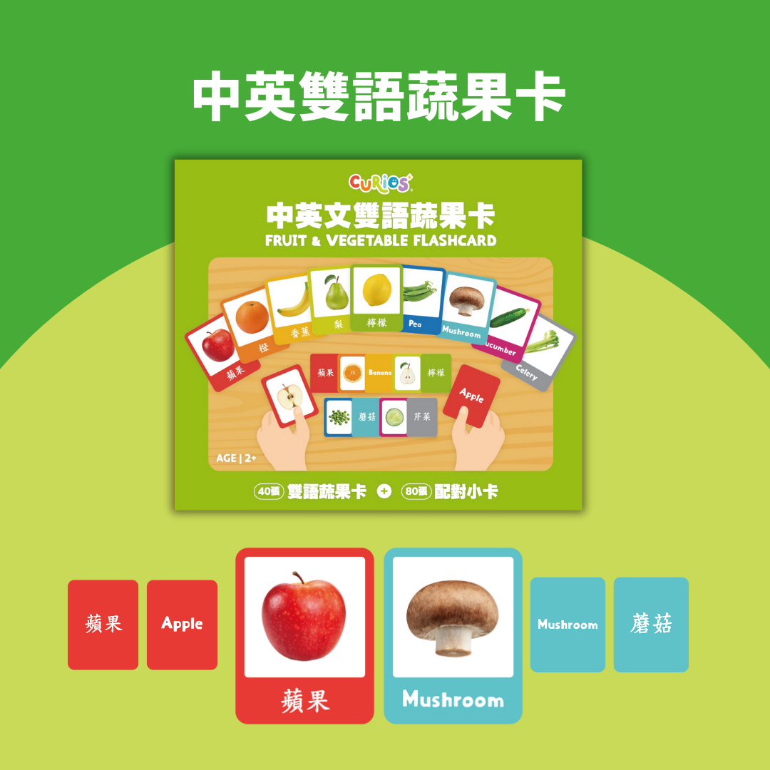 Curios® Fruit & Vegetable Flashcard 中英雙語蔬果卡