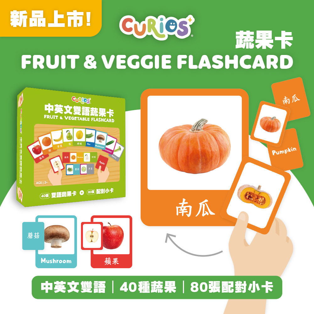 Curios® Fruit & Vegetable Flashcard 中英雙語蔬果卡
