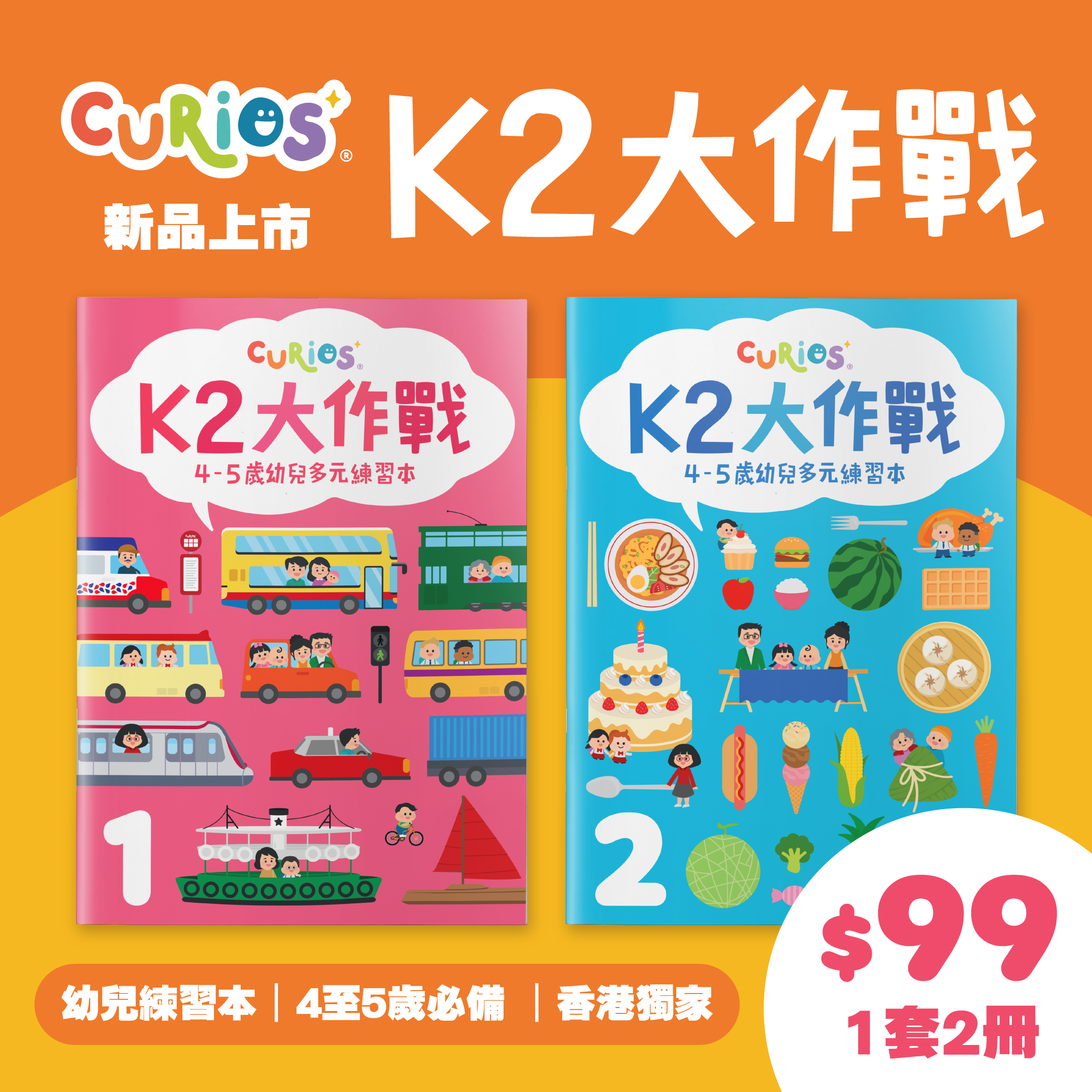 Curios® K2大作戰(第1+2冊)