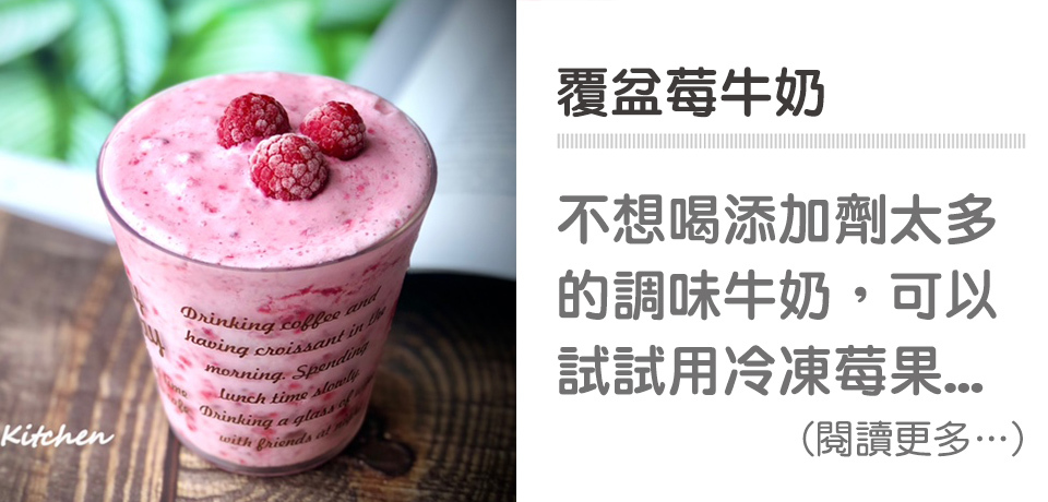 天時莓果-覆盆莓牛奶 ∣ 天時莓果 Timesberries