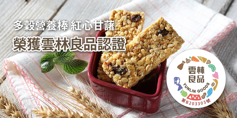雲林良品 多穀營養棒紅心甘藷 三機食品 台灣製造燕麥棒 穀物棒 能量棒