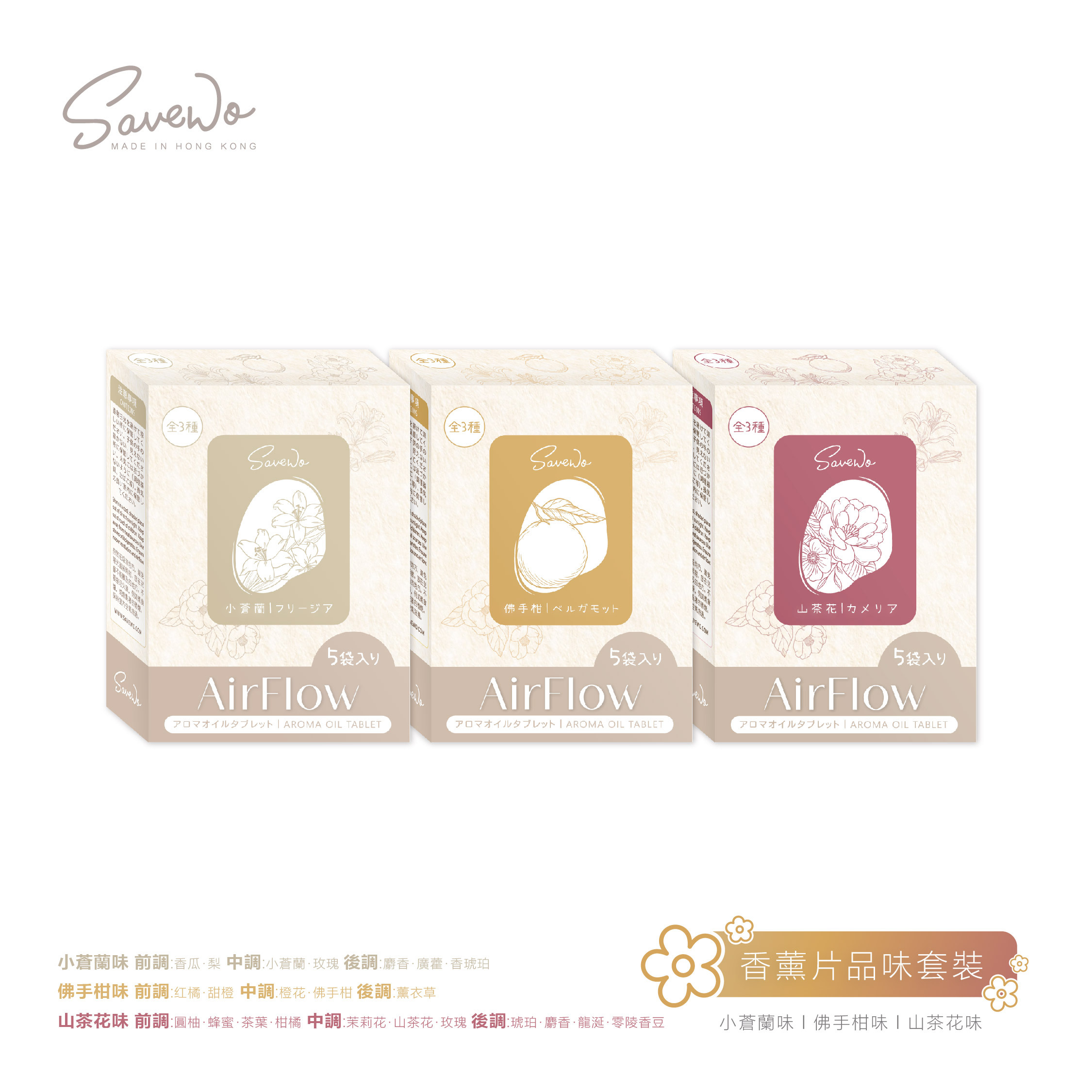 SAVEWO AirFlow Neckfan 品味套裝（每盒5包，30片/套，每款味道各10片）