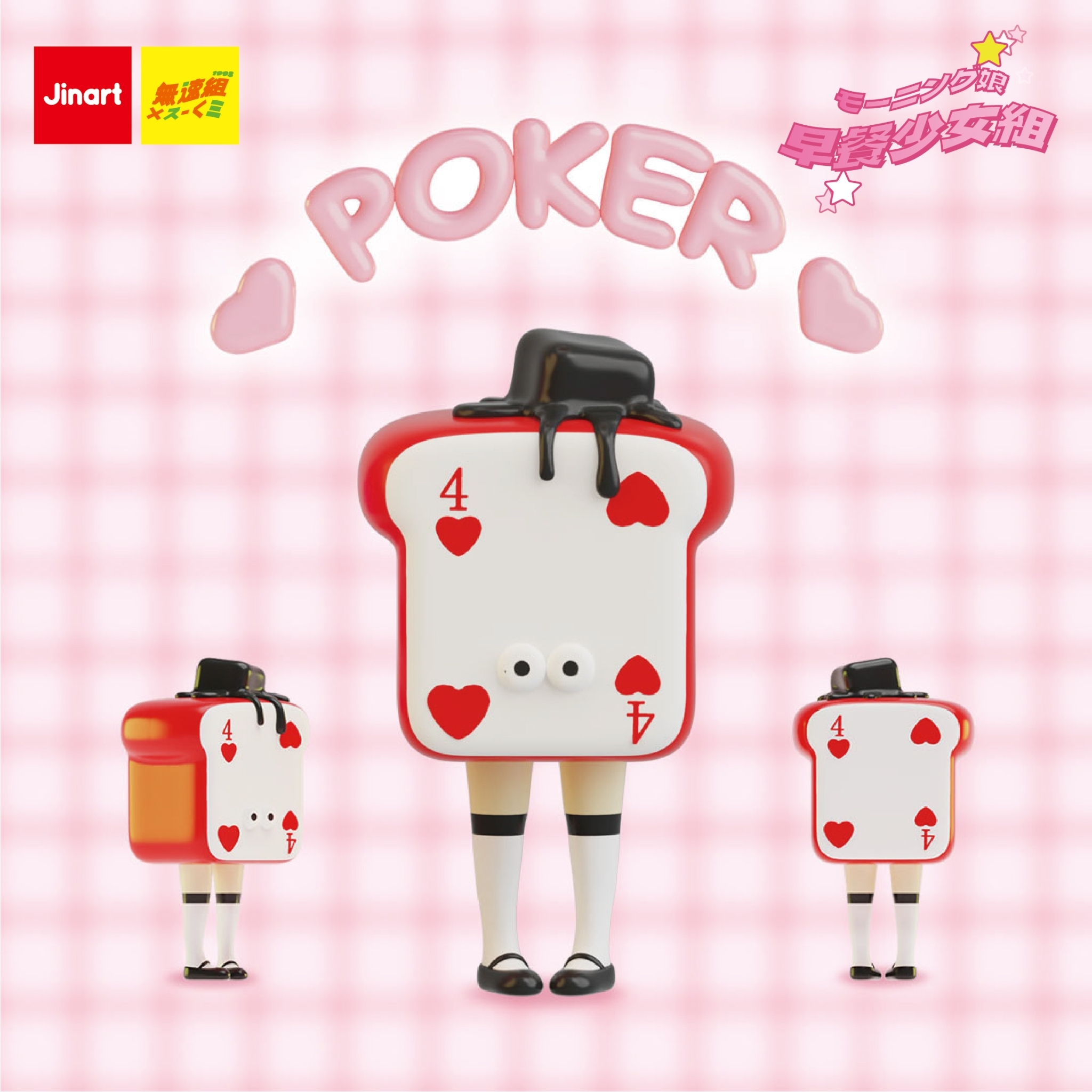 【現貨/盲抽單售】JINART x 無速組 _ 早餐少女組 (全套6款）