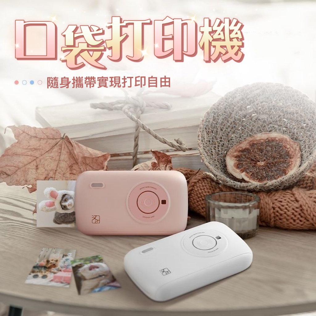 拍立得口袋照片 攜帶式 打印機