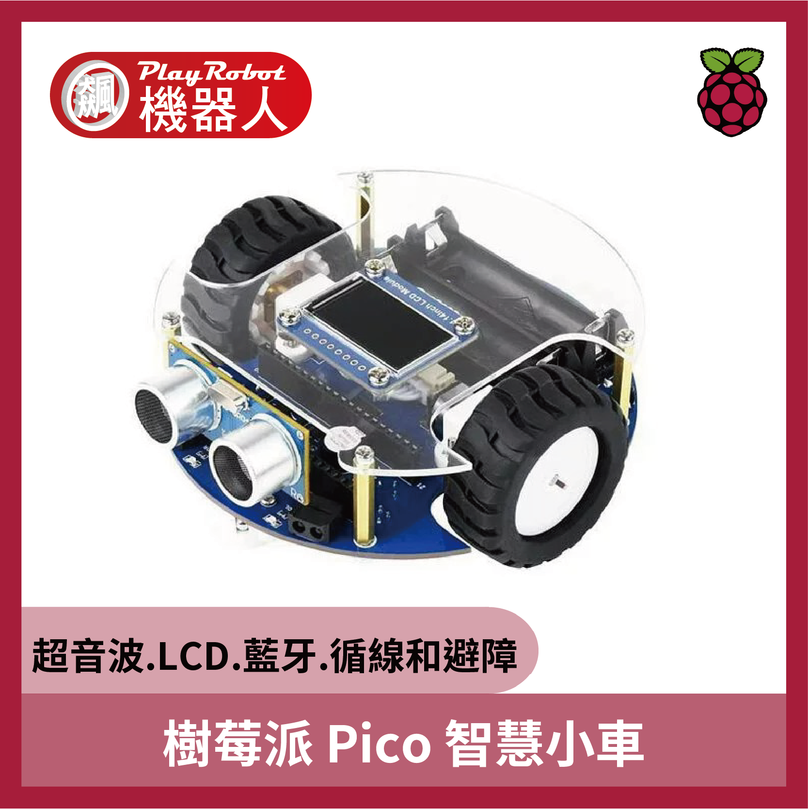 樹莓派Pico智慧小車(含主板)