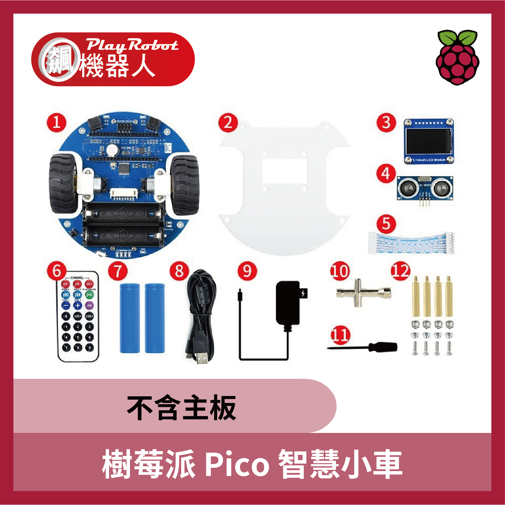 樹莓派Pico智慧小車(含主板)