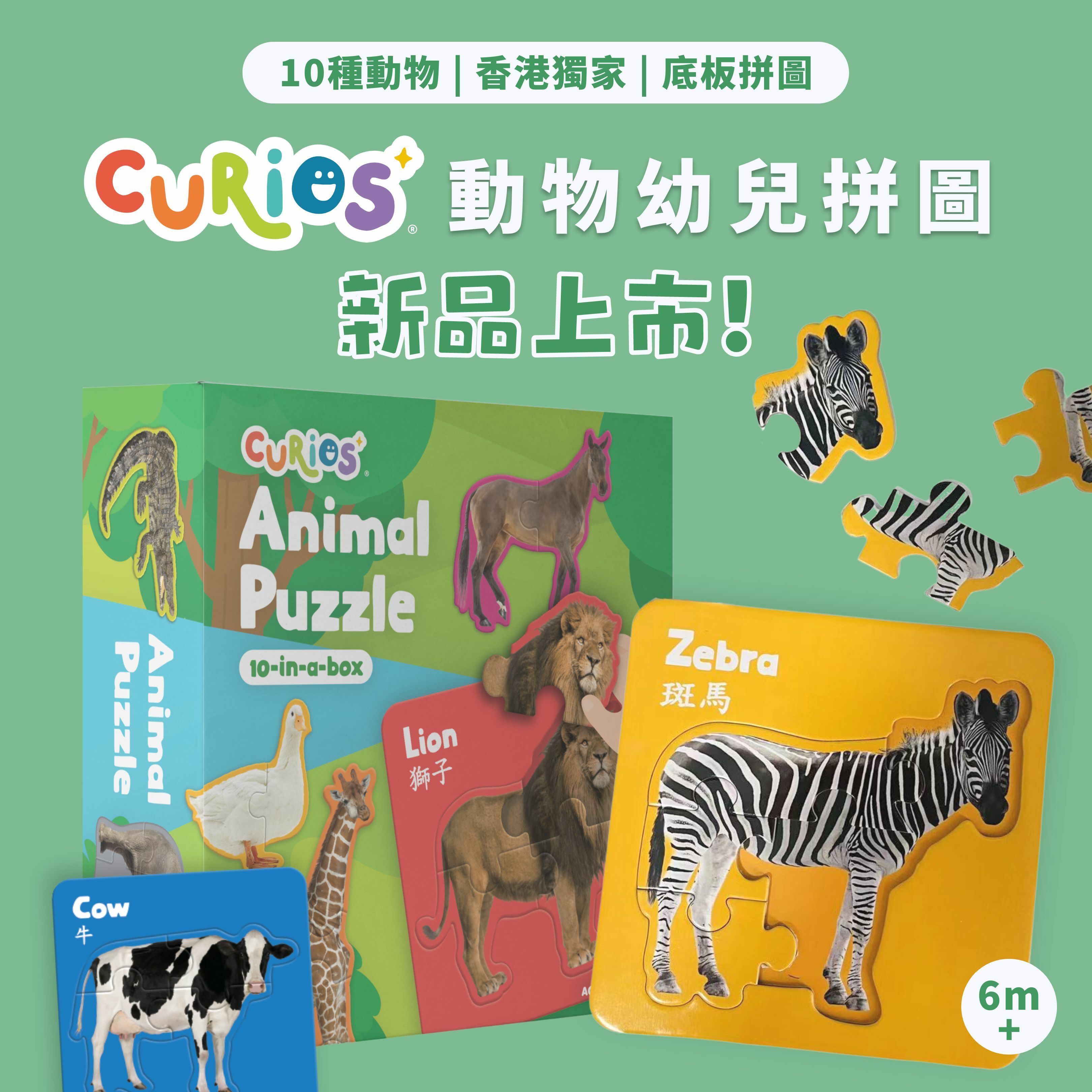 Curios®️ 動物幼兒拼圖（10種）