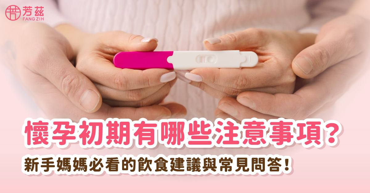 懷孕初期有哪些注意事項?新手媽媽必看的飲食建議與常見問答!