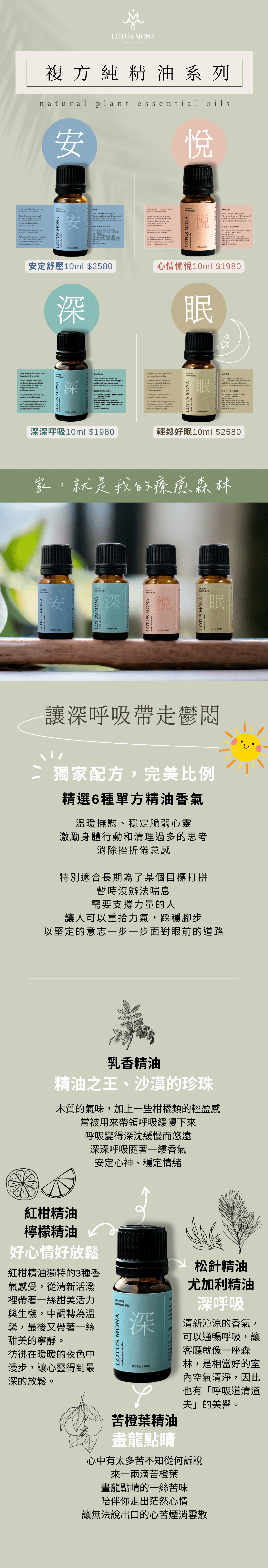 深深呼吸 擁抱森林大口深呼吸 松針:提振能量 檸檬:淨化空氣、清血管 紅柑:心情愉悅 乳香:去瘀 尤加利:釋放壓力 苦橙葉:鎮定 溫暖撫慰、穩定脆弱心靈 激勵身體行動和清理過多的思考 消除挫折倦怠感 特別適合長期為了某個目標打拼 暫時沒辦法喘氣 需要支撐力量的人