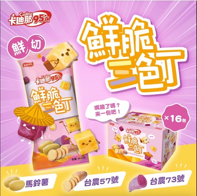 台灣卡廸那95℃鮮脆三色丁