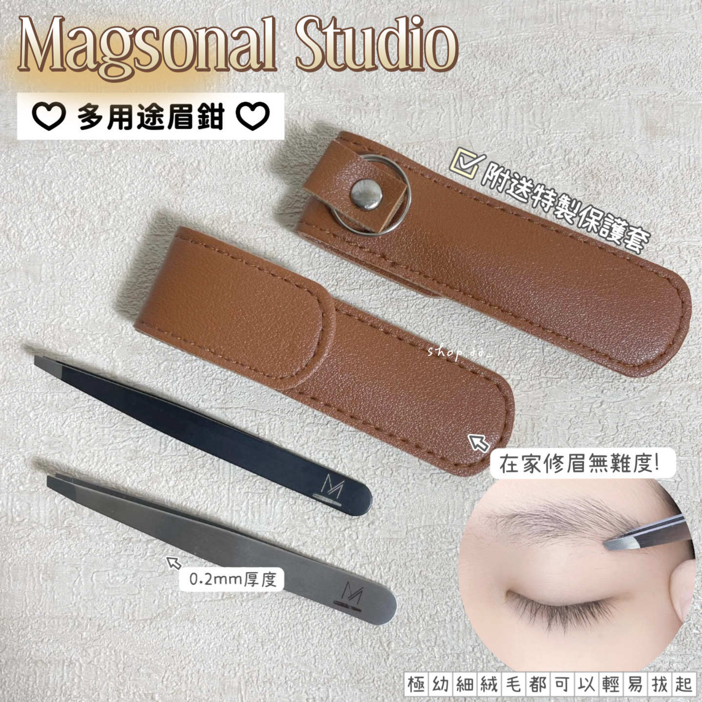 《現貨》Magsonal Studio多用途眉鉗