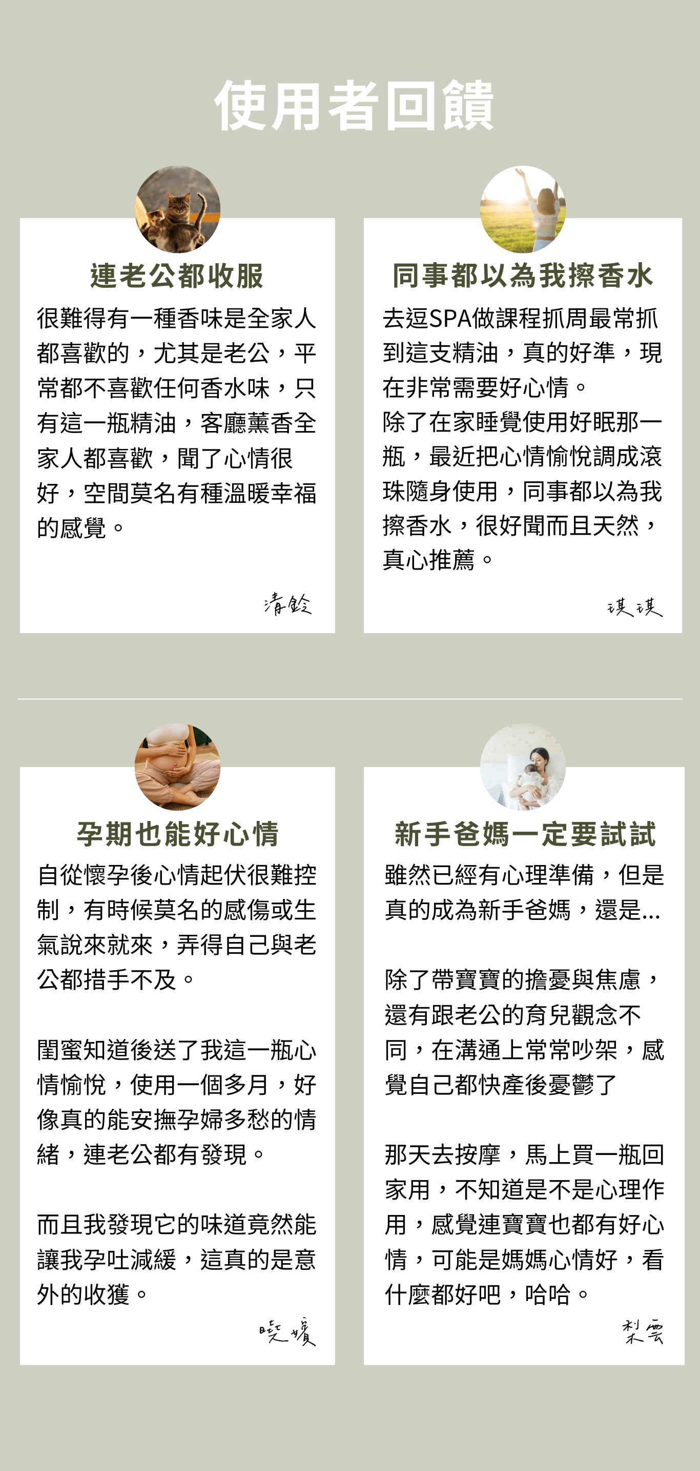 心情愉悅 讓快樂無所不在 甜橙:舒緩緊張情緒 紅柑:心情愉悅 檸檬:身心減壓 雪松:勇氣正能量 葡萄柚:情緒淨化 羅馬洋甘菊:逆境中的堅強 舒緩緊張讓你心情愉悅 能轉換長時間感到抑鬱 走出鑽牛角尖的局面 重新找回平和快樂的節奏 緩和壓力沮喪可以使人恢復精神 是季節性精神失調的調節劑