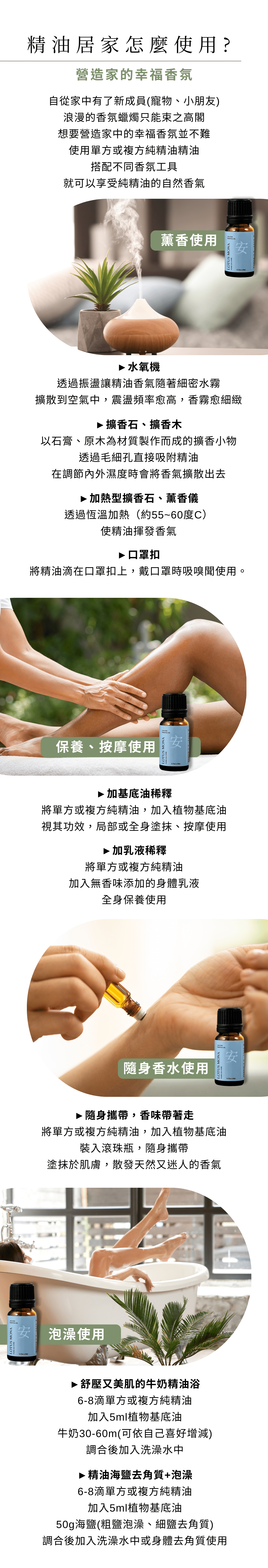 安定舒壓 輕鬆面對所有挑戰 甜橙:舒緩緊張情緒 紅柑:心情愉悅 薰衣草:鎮定安撫 佛手柑:減緩憂慮 花梨木:安眠與平衡情緒 依蘭依蘭:緩解焦慮,穩定 安撫急躁心情 提振萎靡不振的頭腦 焦慮、沮喪,神經緊張時的最佳用油 香甜的氣息溫暖我們 給予幸福愉快的感覺 面臨挫折時,幫助找回自信