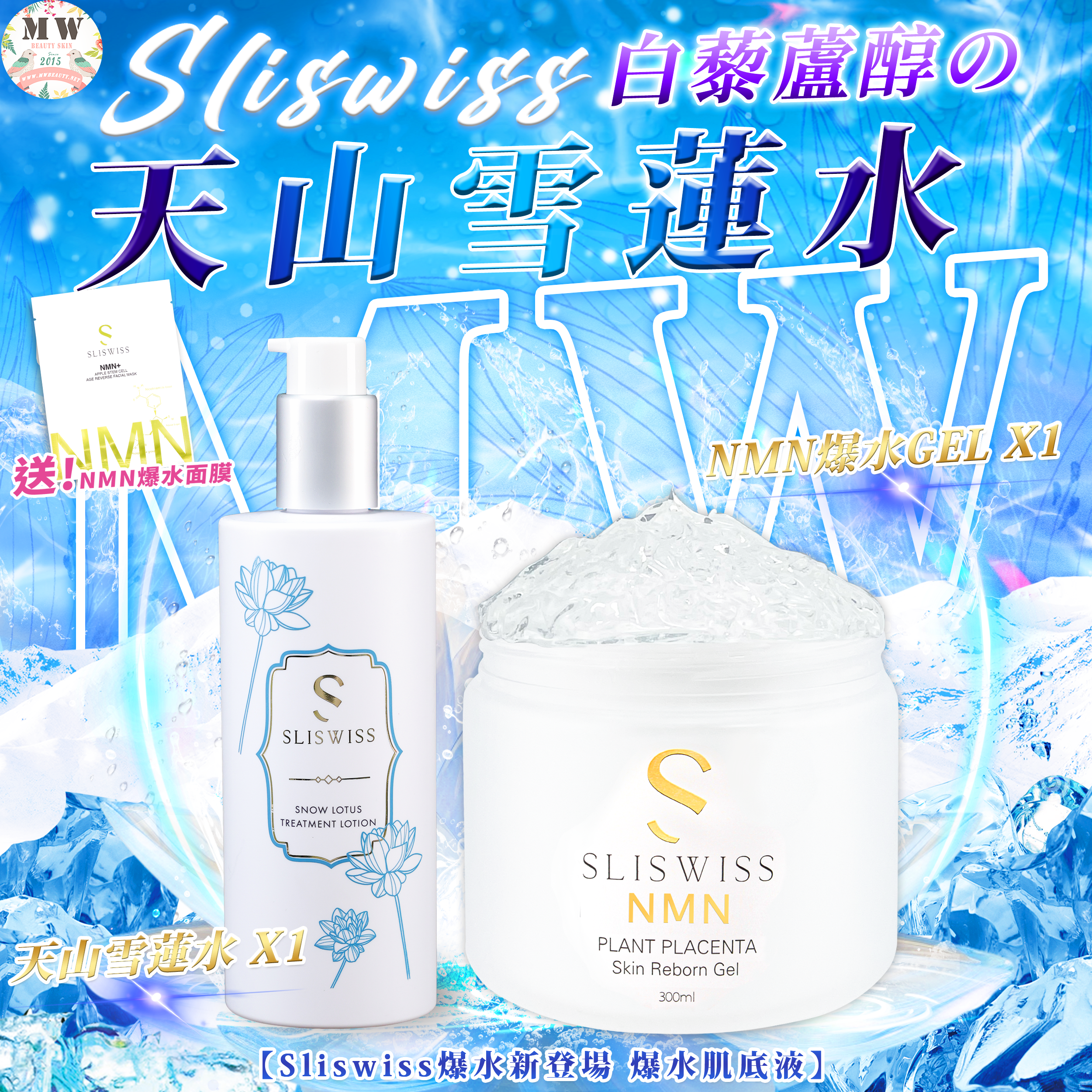 Sliswiss 白藜蘆醇の天山雪蓮水＋極光白藜蘆醇新版爆水Gel