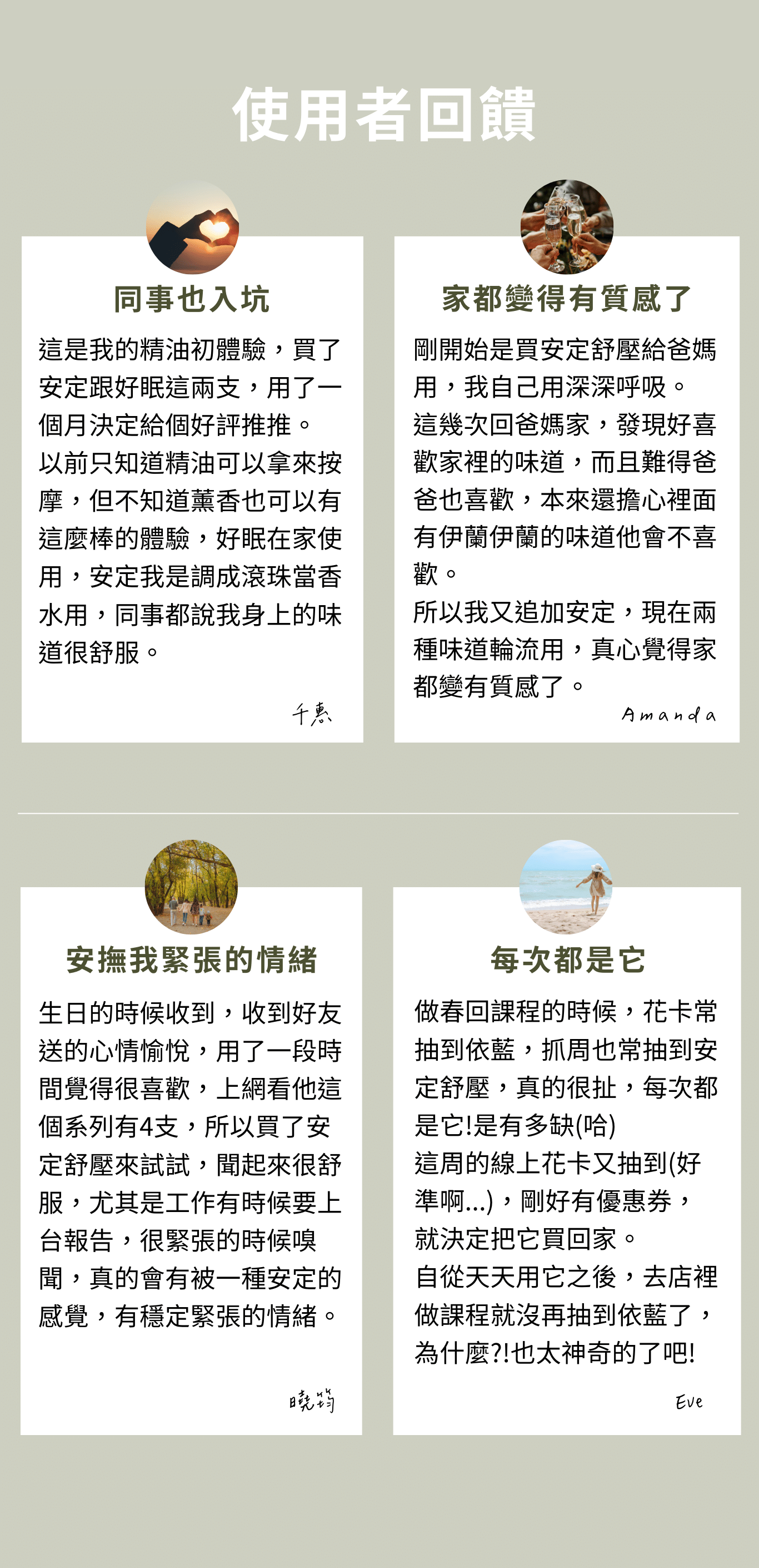 安定舒壓 輕鬆面對所有挑戰 甜橙:舒緩緊張情緒 紅柑:心情愉悅 薰衣草:鎮定安撫 佛手柑:減緩憂慮 花梨木:安眠與平衡情緒 依蘭依蘭:緩解焦慮,穩定 安撫急躁心情 提振萎靡不振的頭腦 焦慮、沮喪,神經緊張時的最佳用油 香甜的氣息溫暖我們 給予幸福愉快的感覺 面臨挫折時,幫助找回自信