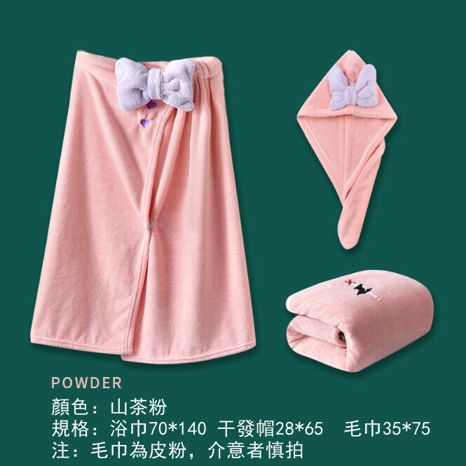 熱推薄款可穿式裹巾浴巾浴裙套裝（浴裙三件套山茶粉）