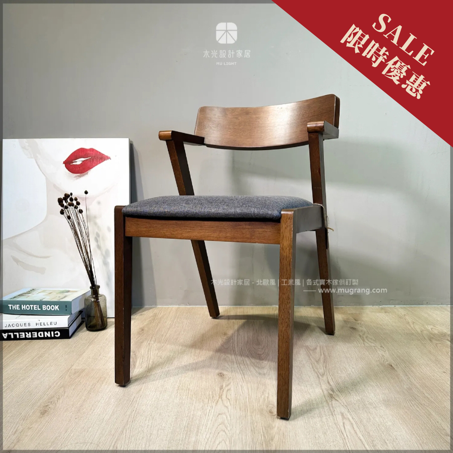 限時優惠-LIMIT短扶手橡膠實木餐椅(剩1張)