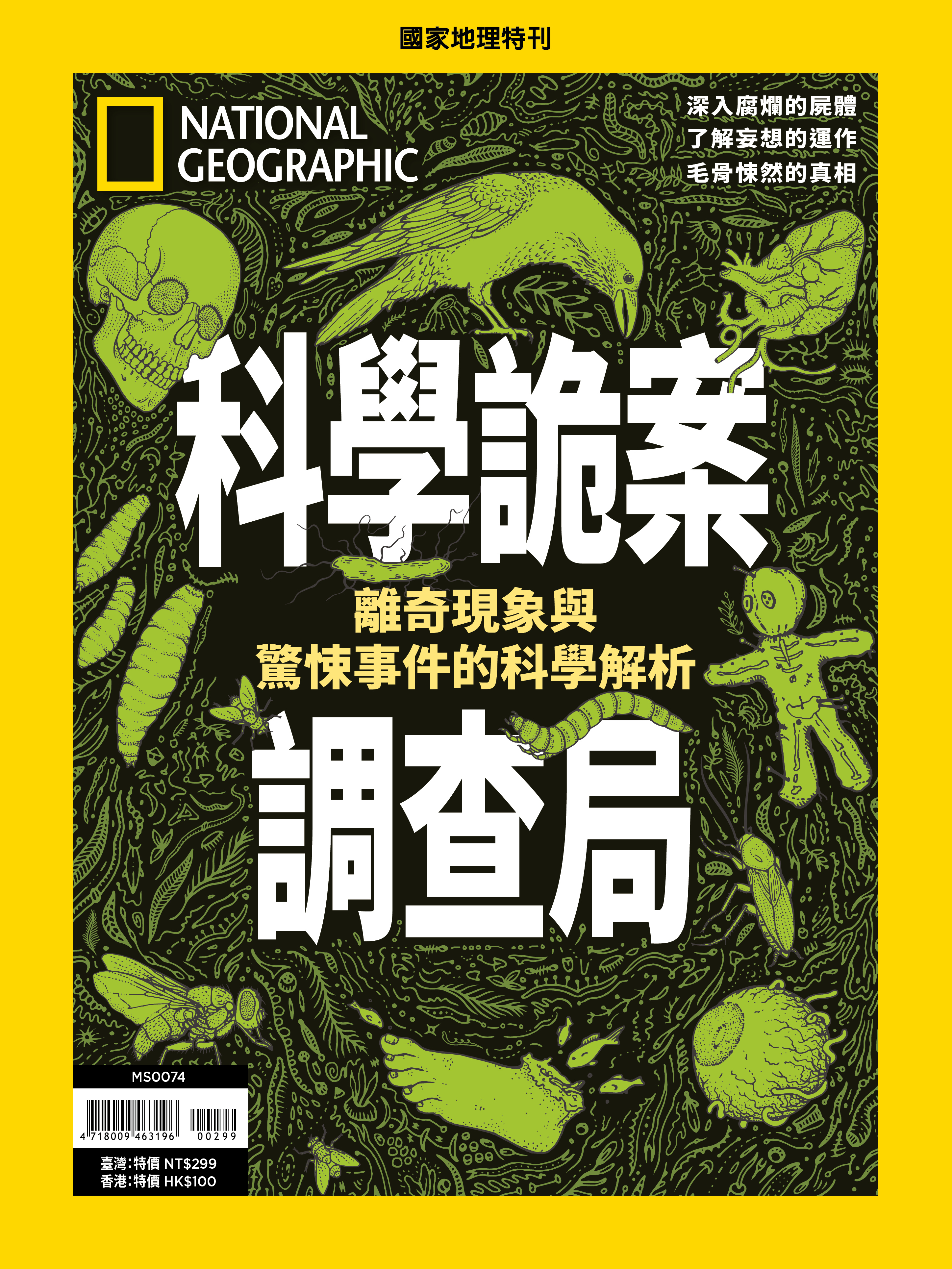 《國家地理》2024年5月特刊：科學詭案調查局：離奇現象與驚悚事件的科學解析