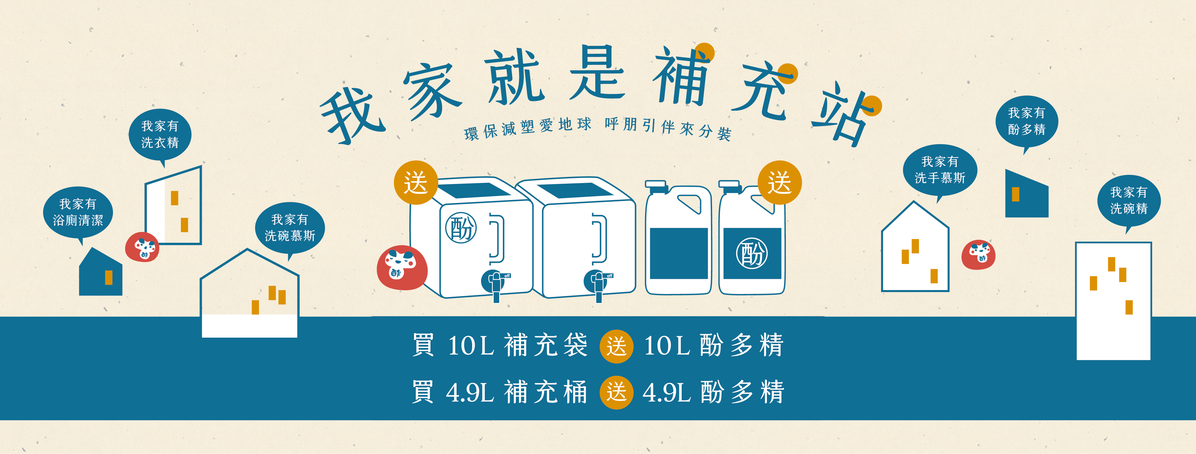 買補充商品送等量酚多精