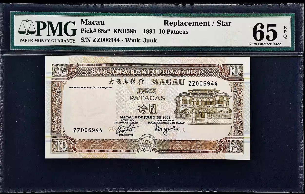 1991年澳門大西洋銀行10元紙鈔極罕見補號ZZ PMG 65