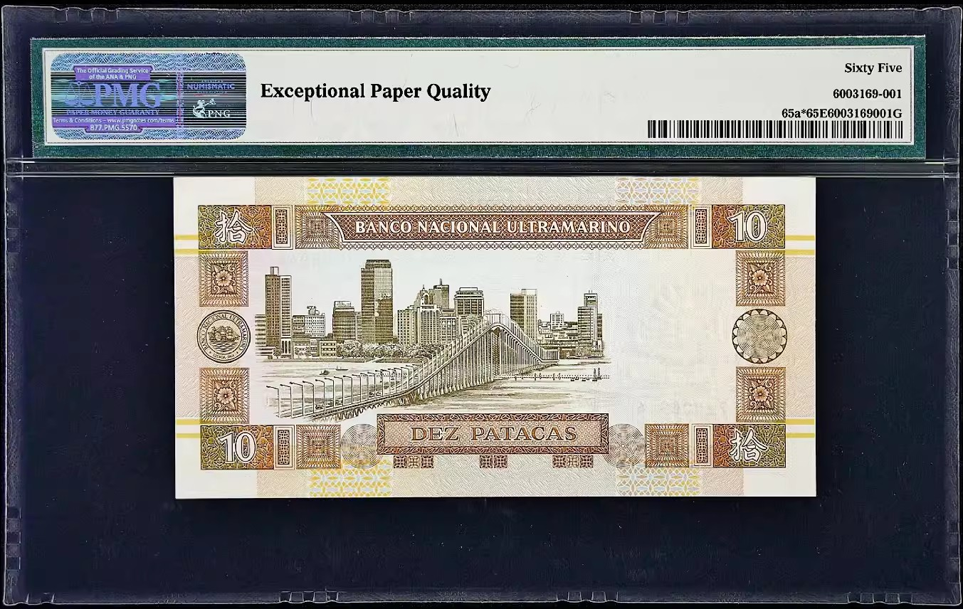 1991年澳門大西洋銀行10元紙鈔 極罕見補號ZZ PMG 65