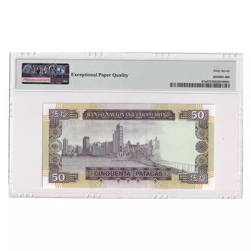 1992年澳門大西洋銀行50元 李小龍 紙鈔 PMG67分