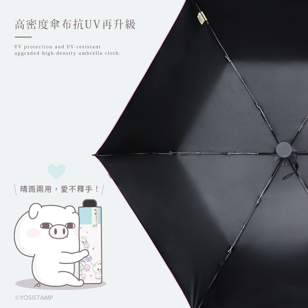 【雨之情】YOSISTAMP呦嘻百分百 防曬輕折傘, 傘內黑膠不透光，防曬UPF50+ ,傘布抗UV，防潑水雙重功能