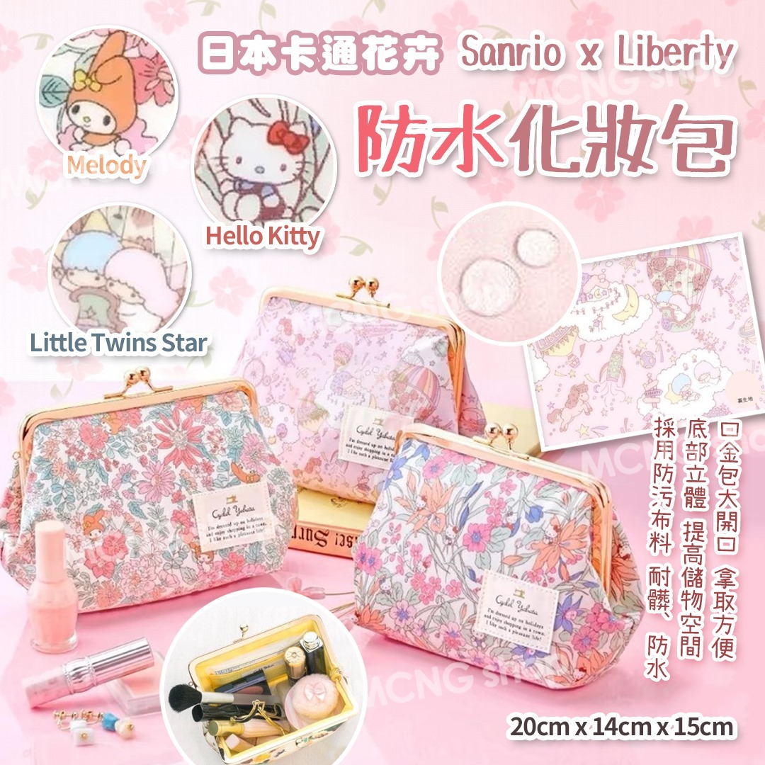 [D2510] (L4)[限量現貨] Sanrio x Liberty Fabrics 化妝袋