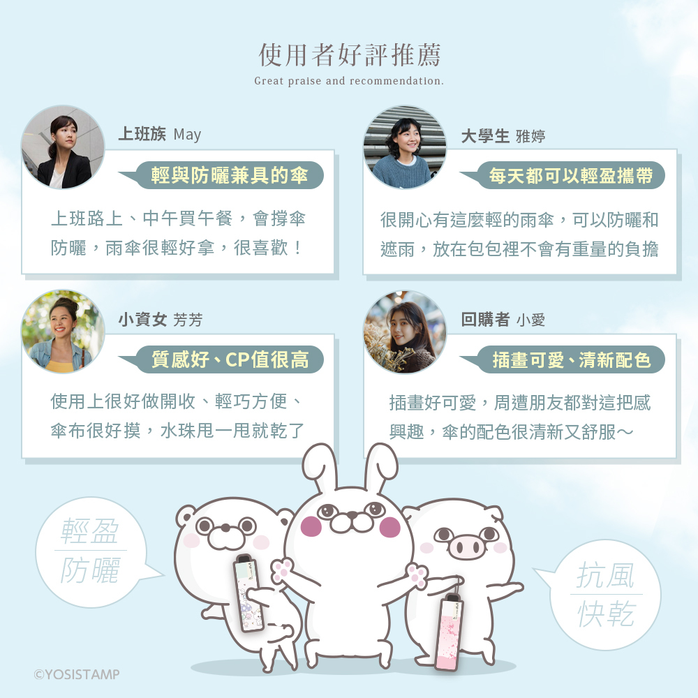 【雨之情】YOSISTAMP呦嘻百分百 防曬輕折傘,使用心得分享,真實好評再推薦
