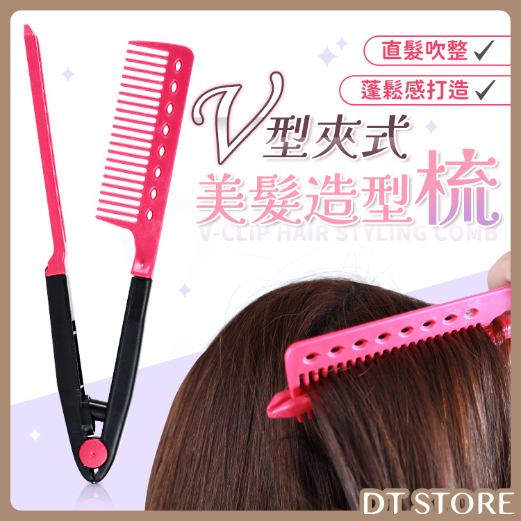 V型夾式美髮造型梳【AO008】
