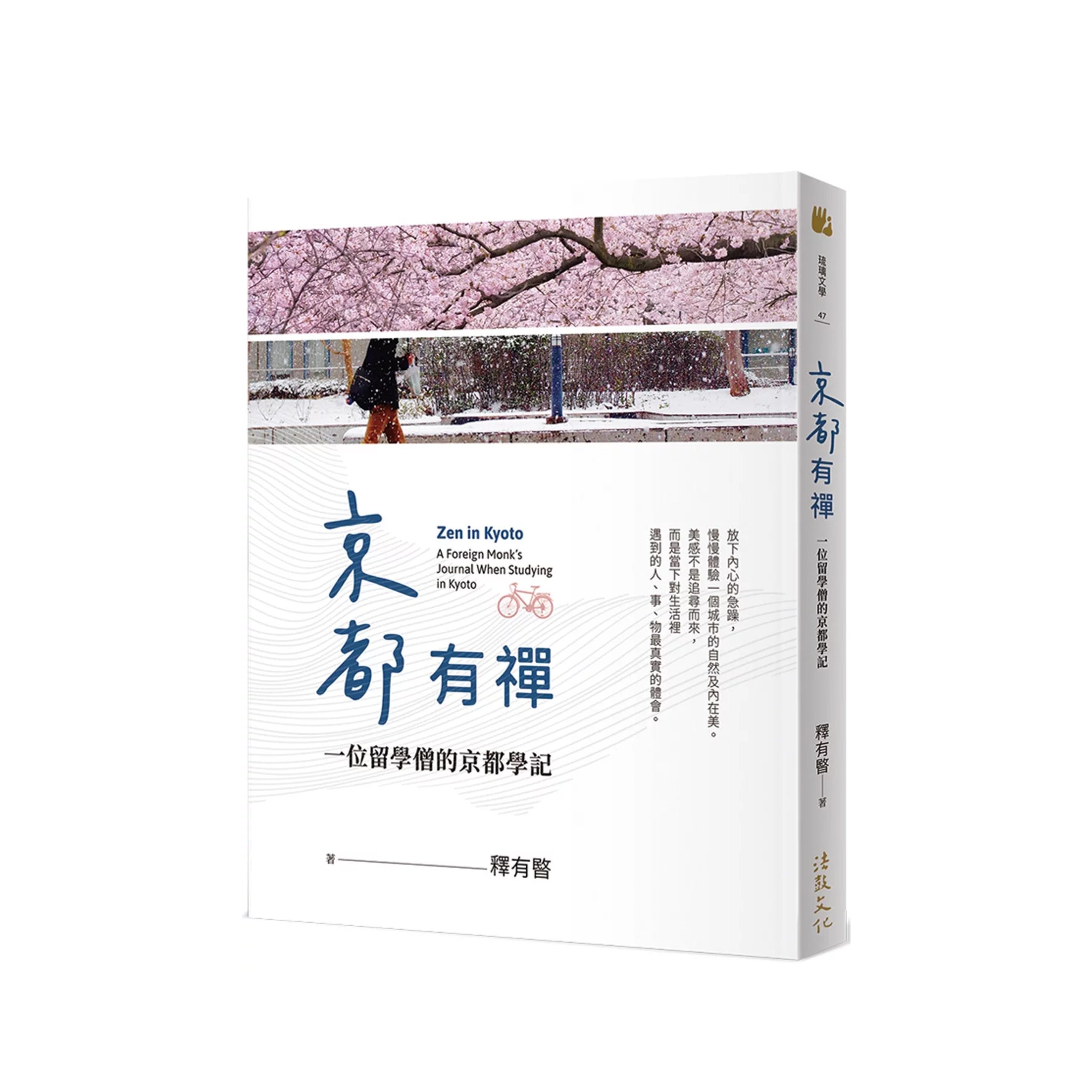 京都有禪：一位留學僧的京都學記