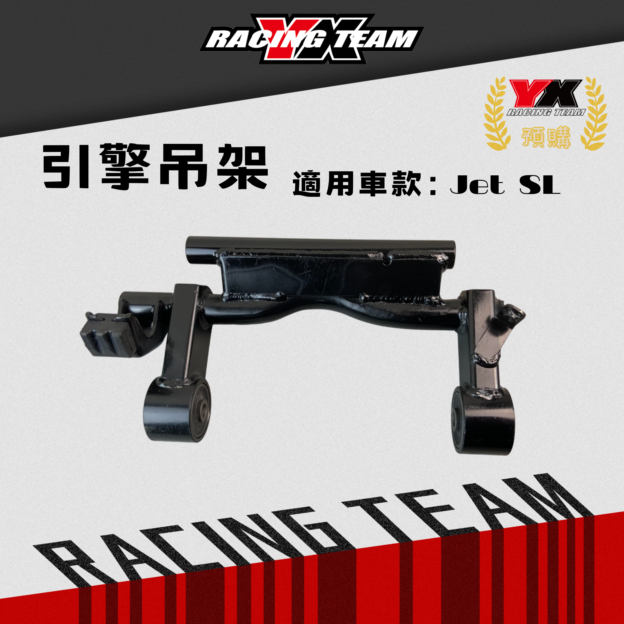 【YX部品】 比賽專用 引擎吊架 專用墊片 JETSL
