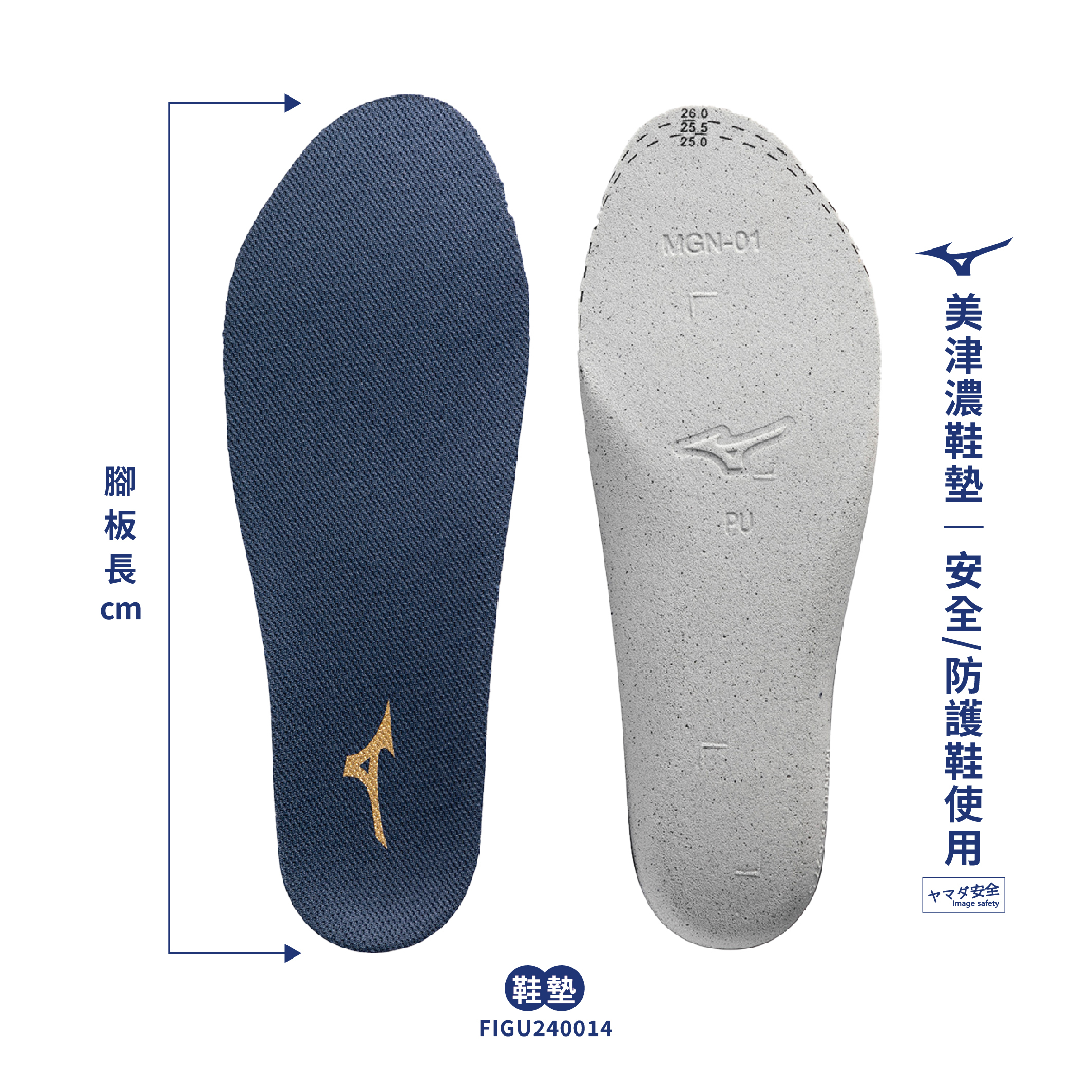 MIZUNO 鞋墊(安全/防護鞋)使用 FIGU240014