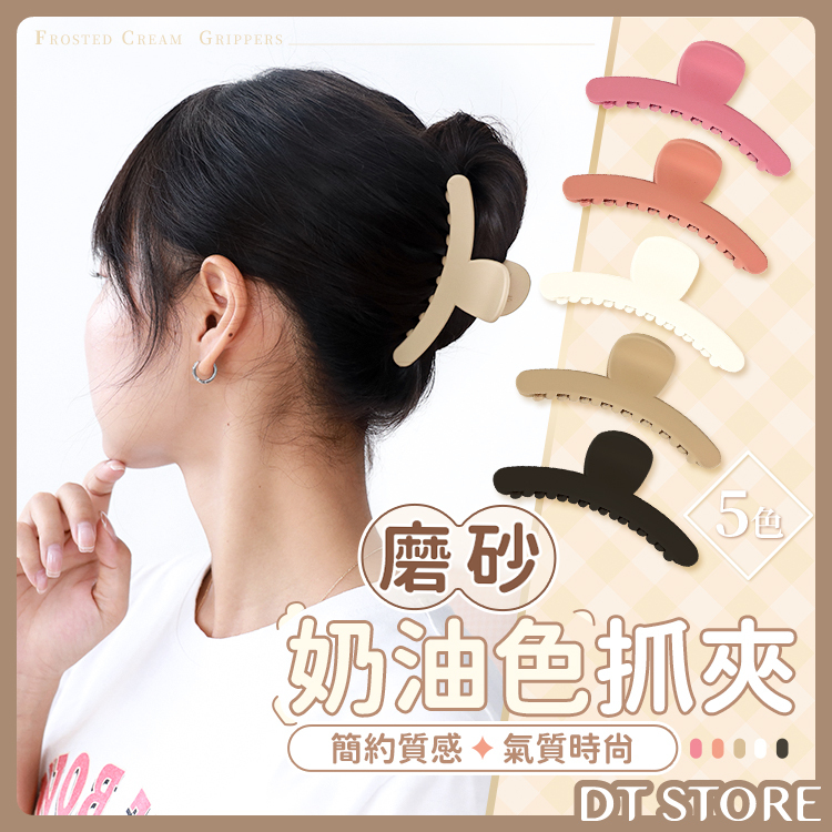 磨砂奶油色抓夾 5色【AY019】