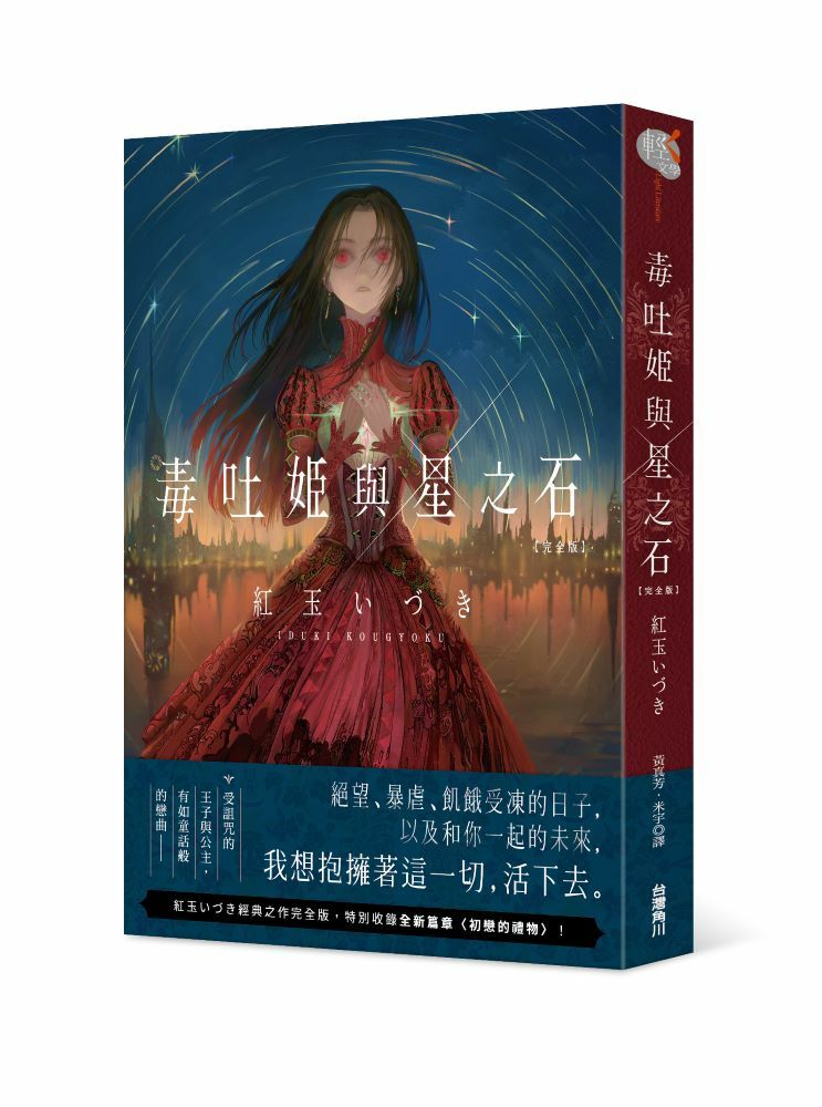 毒吐姬與星之石　完全版