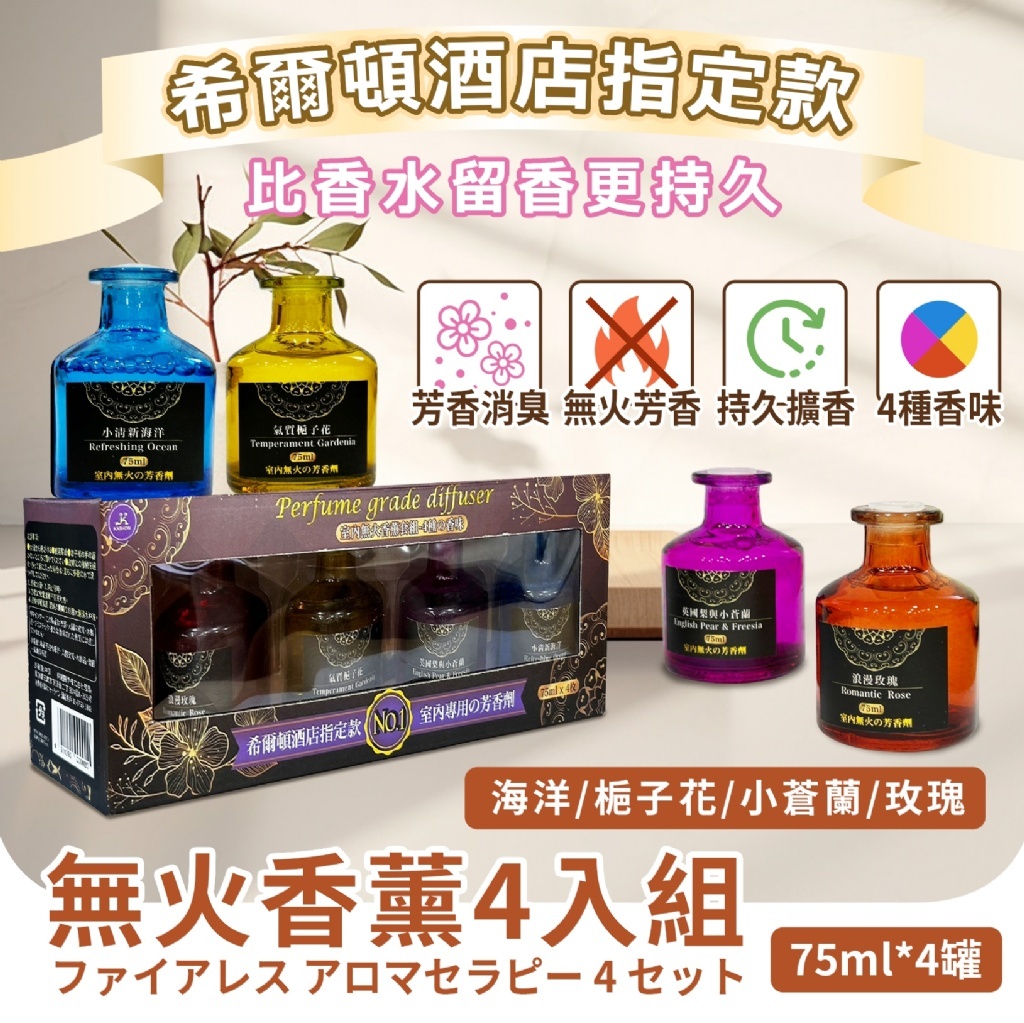 希爾頓酒店指定款無火香薰4入