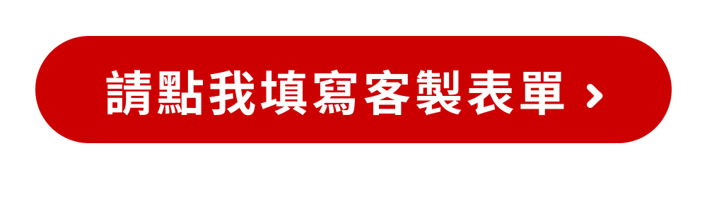 請點我填寫表單